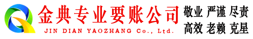 碑林金典要账公司
